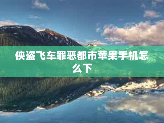 侠盗飞车罪恶都市苹果手机怎么下