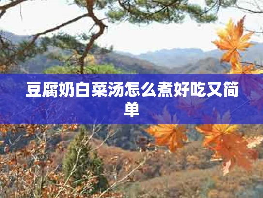 豆腐奶白菜汤怎么煮好吃又简单