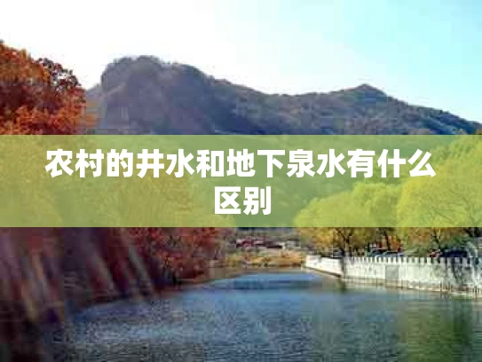 农村的井水和地下泉水有什么区别