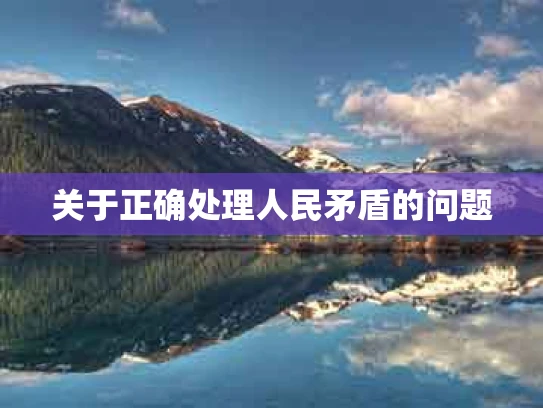 关于正确处理人民矛盾的问题