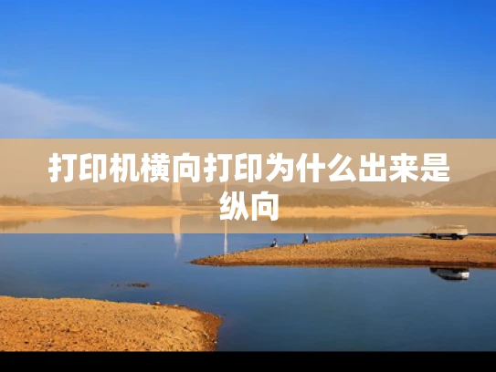 打印机横向打印为什么出来是纵向