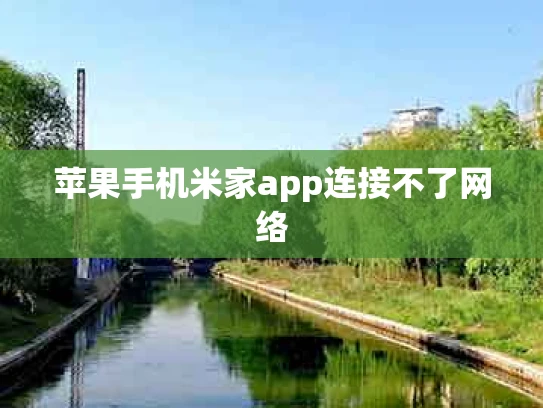 苹果手机米家app连接不了网络