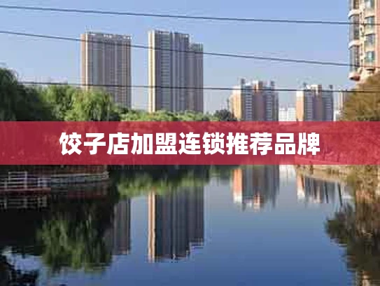 饺子店加盟连锁推荐品牌
