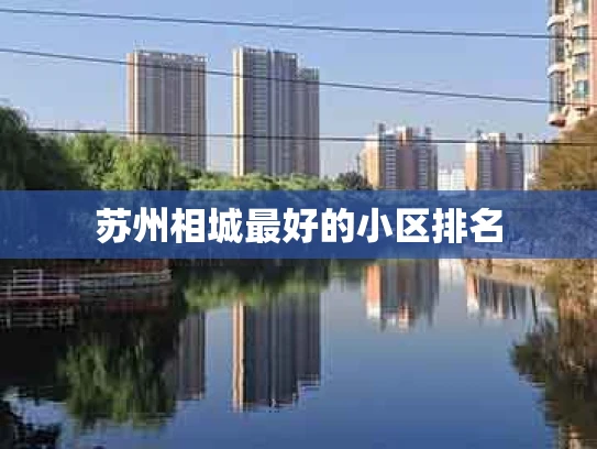 苏州相城最好的小区排名