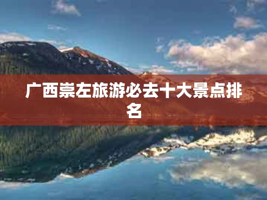 广西崇左旅游必去十大景点排名