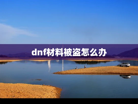 dnf材料被盗怎么办