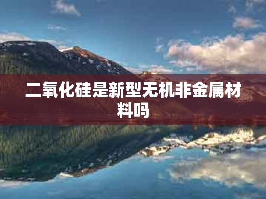 二氧化硅是新型无机非金属材料吗