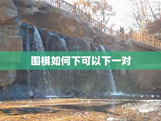 围棋如何下可以下一对