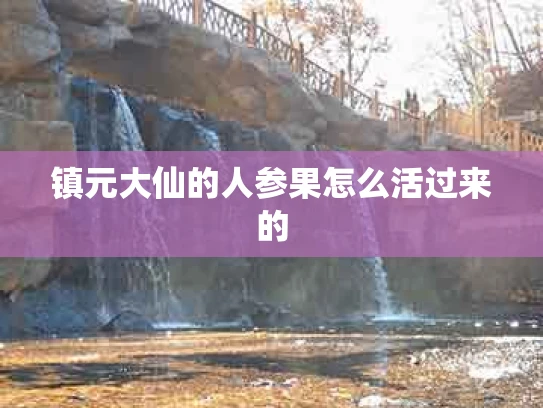 镇元大仙的人参果怎么活过来的