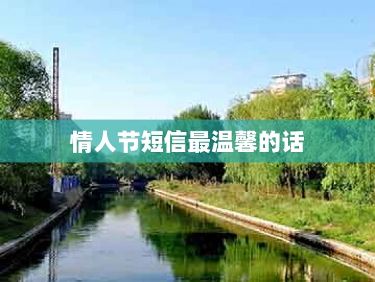情人节短信最温馨的话
