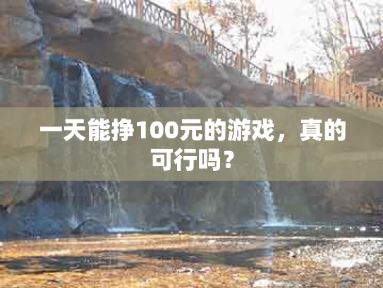 一天能挣100元的游戏，真的可行吗？