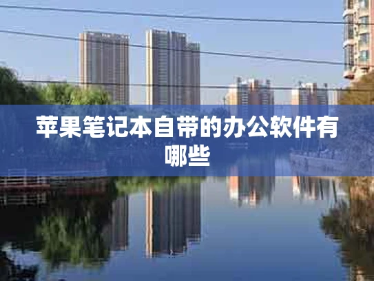 苹果笔记本自带的办公软件有哪些
