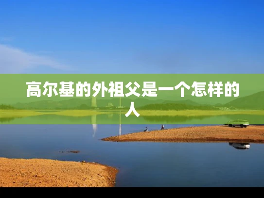 高尔基的外祖父是一个怎样的人