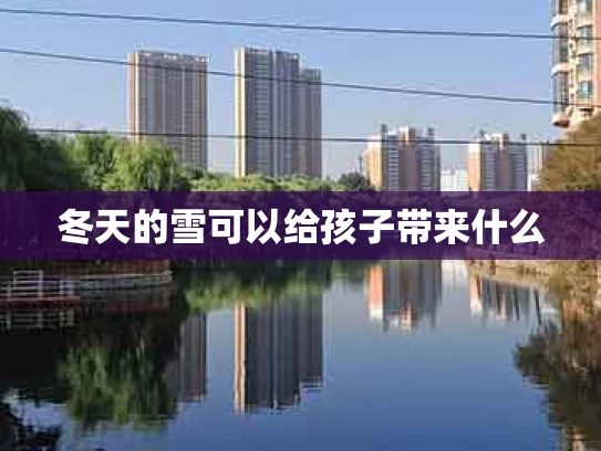 冬天的雪可以给孩子带来什么