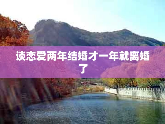 谈恋爱两年结婚才一年就离婚了
