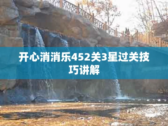 开心消消乐452关3星过关技巧讲解