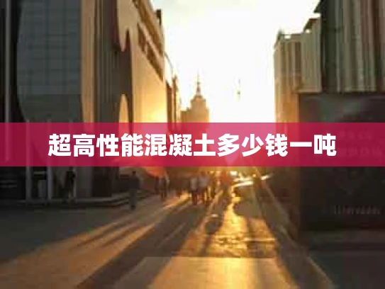 超高性能混凝土多少钱一吨