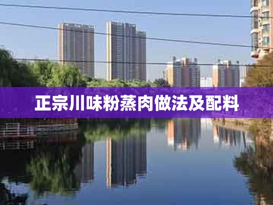 正宗川味粉蒸肉做法及配料