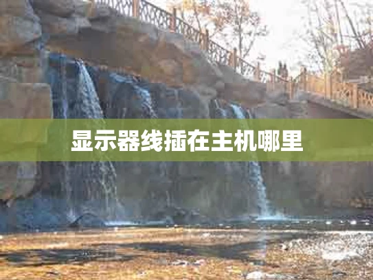 显示器线插在主机哪里