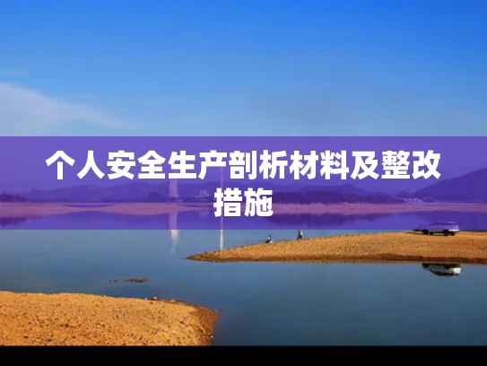 个人安全生产剖析材料及整改措施