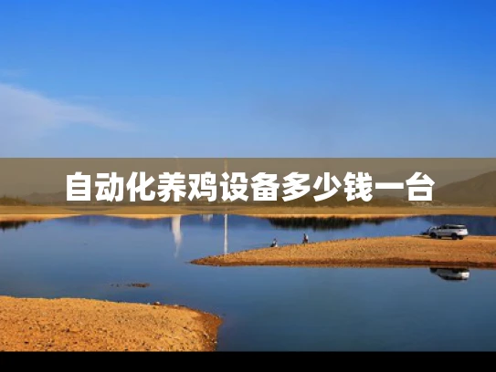 自动化养鸡设备多少钱一台