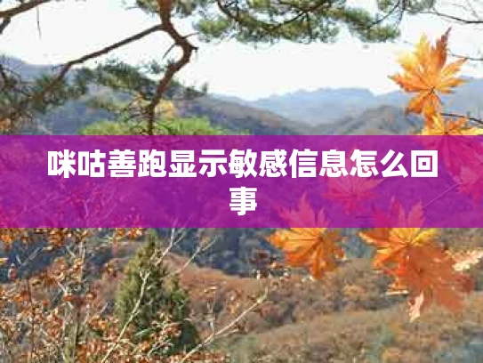 咪咕善跑显示敏感信息怎么回事