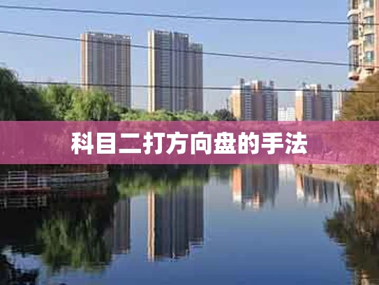 科目二打方向盘的手法