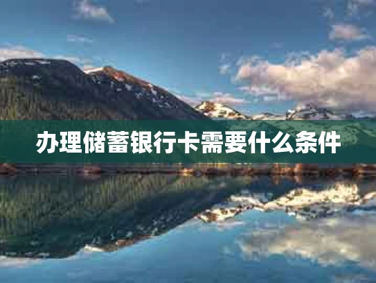 办理储蓄银行卡需要什么条件