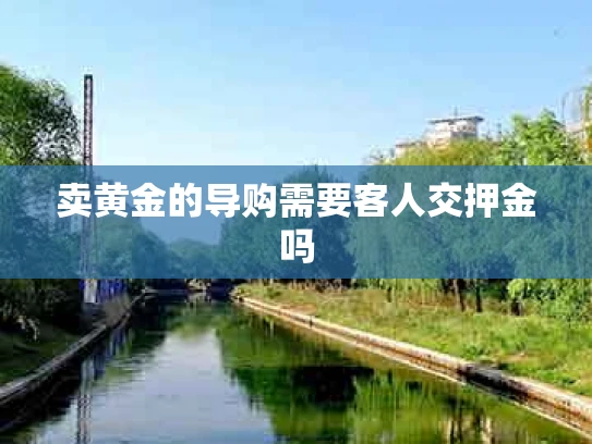 卖黄金的导购需要客人交押金吗