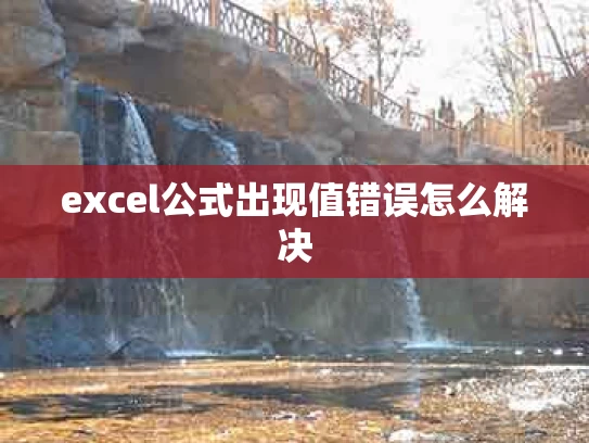 excel公式出现值错误怎么解决