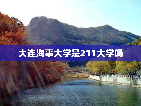 大连海事大学是211大学吗