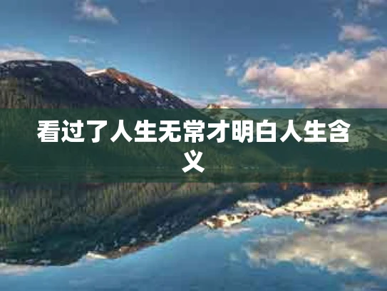 看过了人生无常才明白人生含义