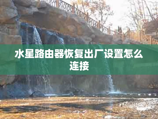 水星路由器恢复出厂设置怎么连接