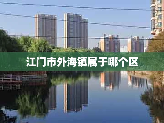 江门市外海镇属于哪个区