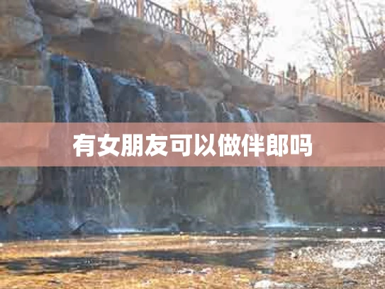 有女朋友可以做伴郎吗