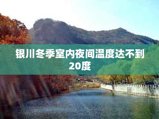 银川冬季室内夜间温度达不到20度