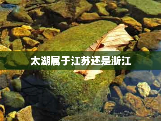 太湖属于江苏还是浙江