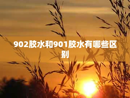 902胶水和901胶水有哪些区别