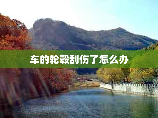 车的轮毂刮伤了怎么办
