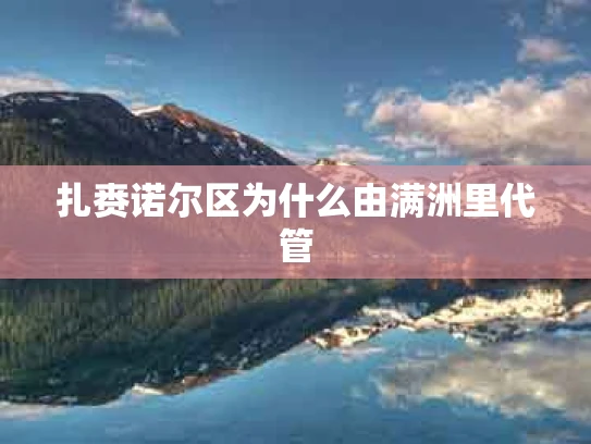 扎赉诺尔区为什么由满洲里代管