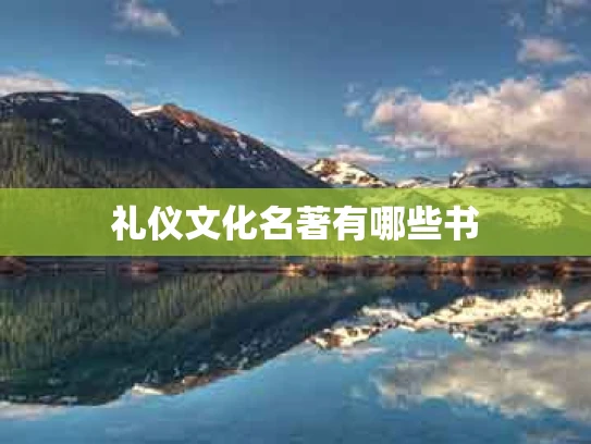 礼仪文化名著有哪些书