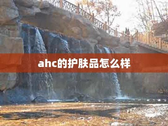 ahc的护肤品怎么样