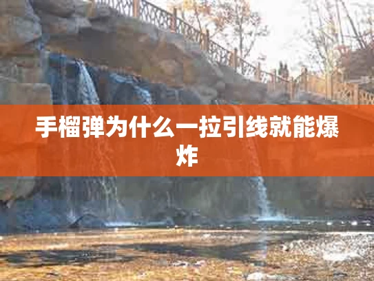 手榴弹为什么一拉引线就能爆炸