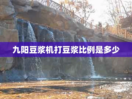 九阳豆浆机打豆浆比例是多少