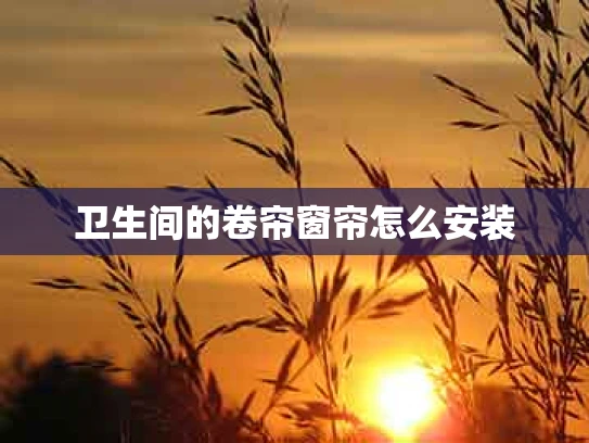 卫生间的卷帘窗帘怎么安装