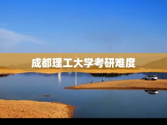 成都理工大学考研难度