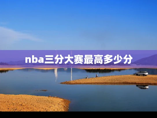 nba三分大赛最高多少分