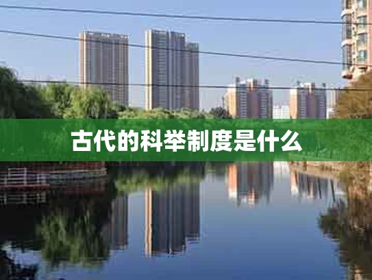 古代的科举制度是什么