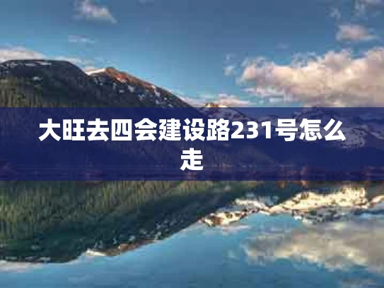 大旺去四会建设路231号怎么走