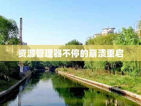 资源管理器不停的崩溃重启